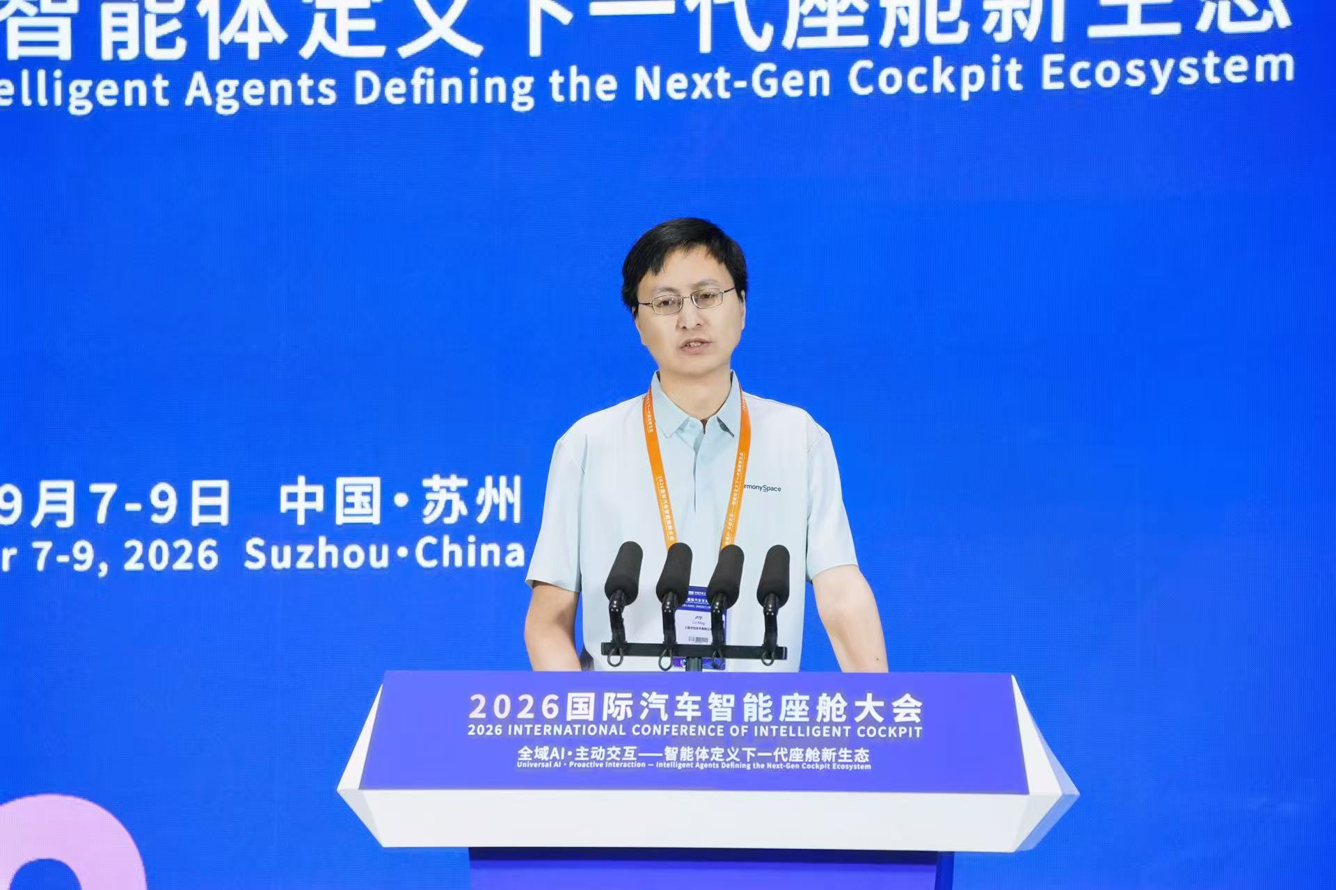 2026国际汽车智能座舱大会在苏州举行