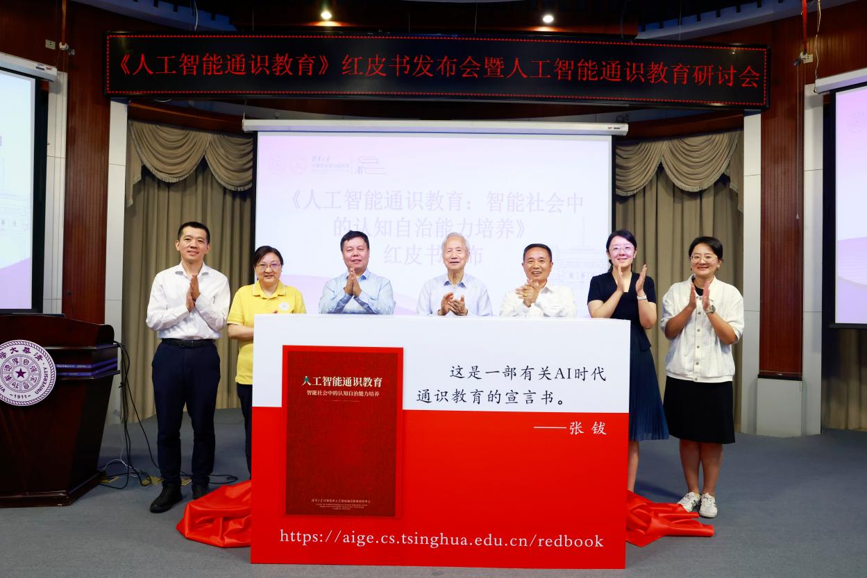 清华大学发布《人工智能通识教育》红皮书 构建大中小学贯通AI通识体系