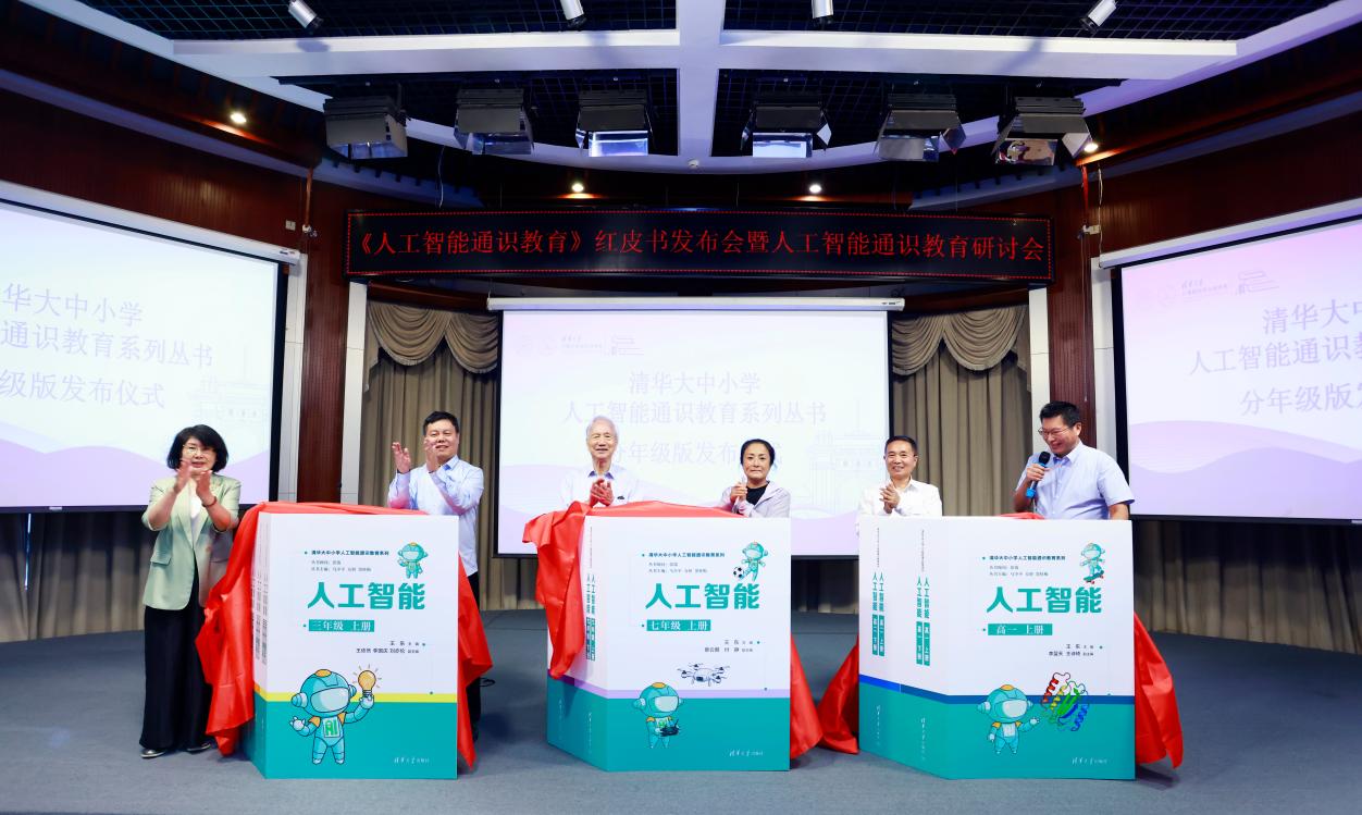 清华大学发布《人工智能通识教育》红皮书 构建大中小学贯通AI通识体系