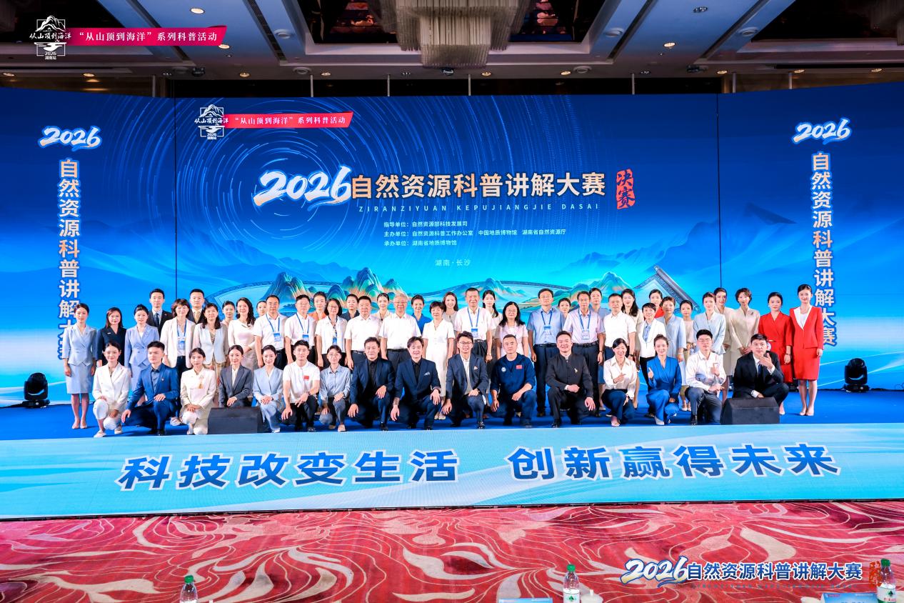 2026年自然资源科普讲解大赛决赛在长沙举办