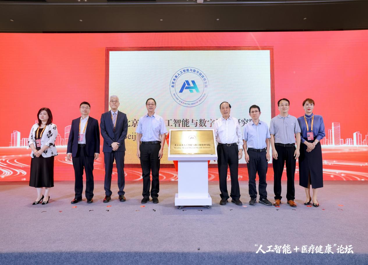 北京未来人工智能与数字健康研究院揭牌成立
