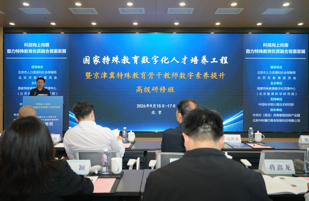 京津冀特教骨干教师数字素养提升高级研修班在京开班 京津冀特教骨干教师数字素养提升高级研修班在京开班