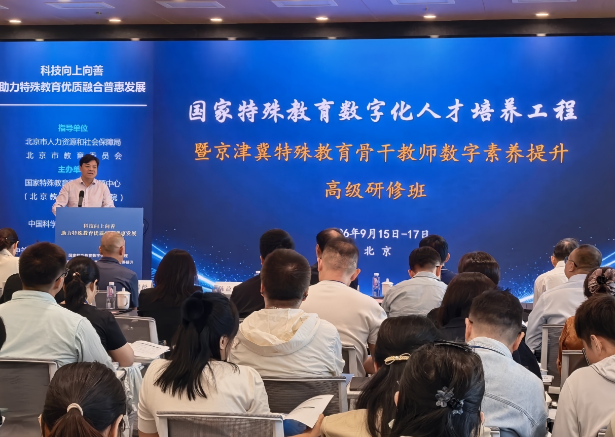 京津冀特教骨干教师数字素养提升高级研修班在京开班 京津冀特教骨干教师数字素养提升高级研修班在京开班