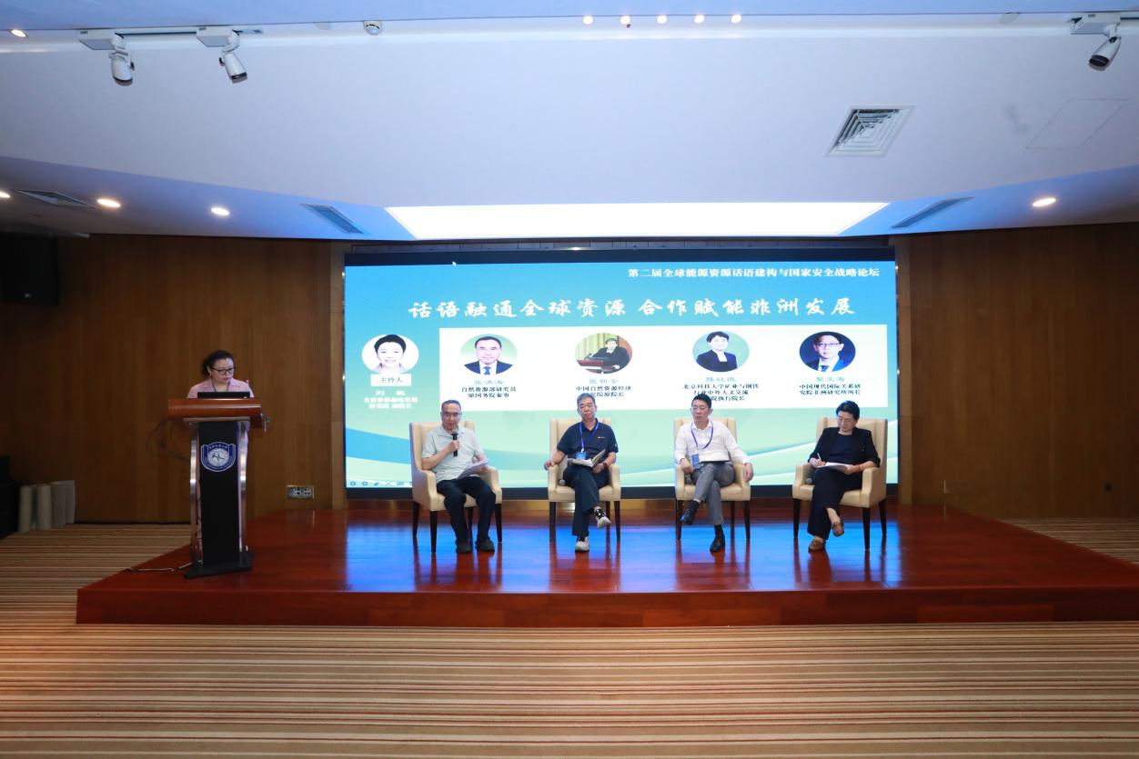 第二届全球能源资源话语建构与国家安全战略论坛举行