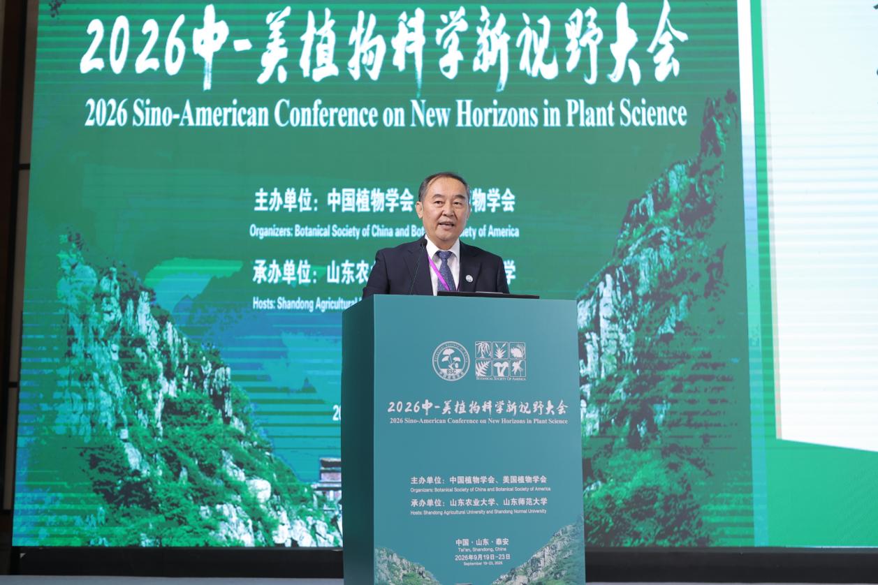 2026中-美植物科学新视野大会在山东泰安开幕
