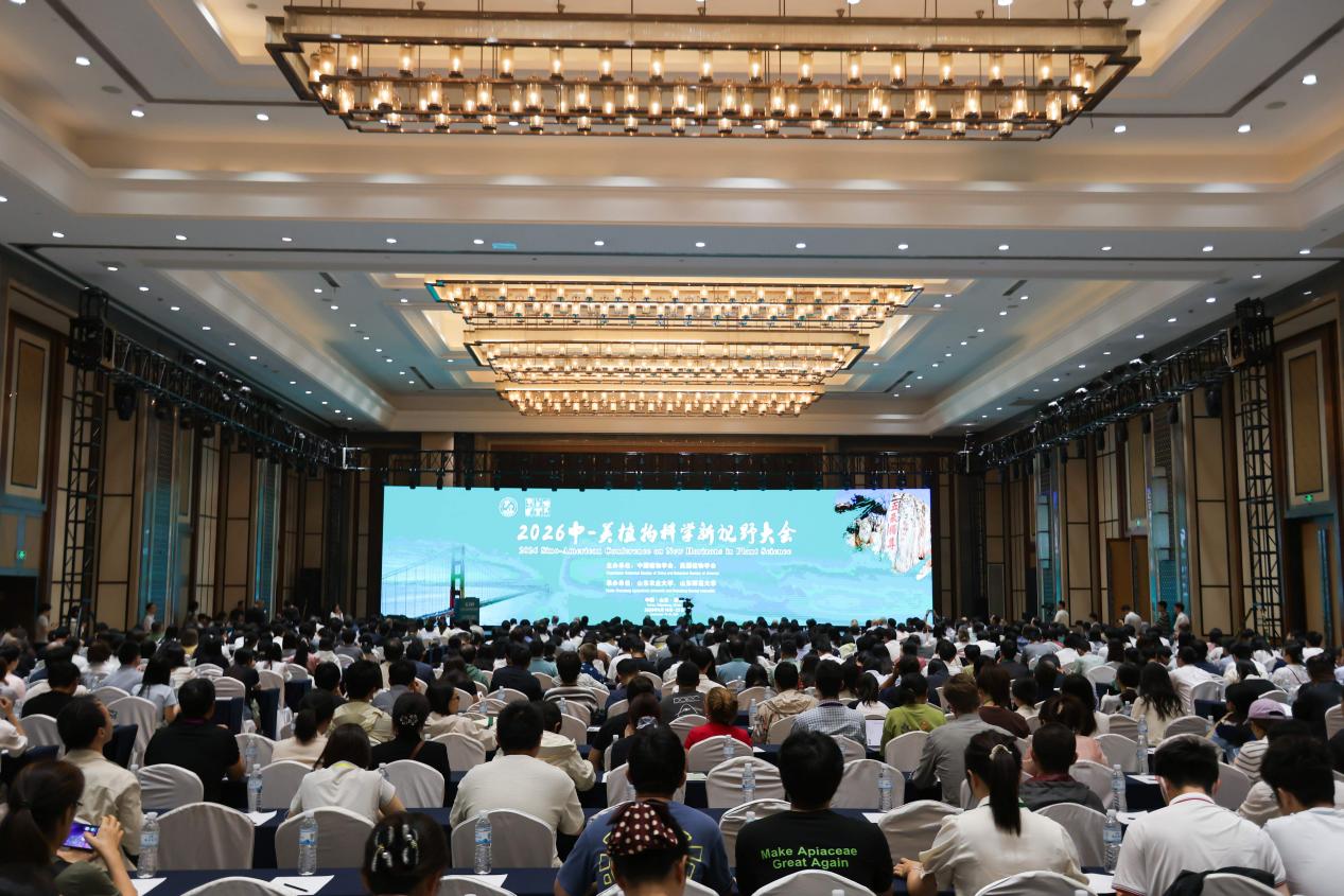 2026中-美植物科学新视野大会在山东泰安开幕