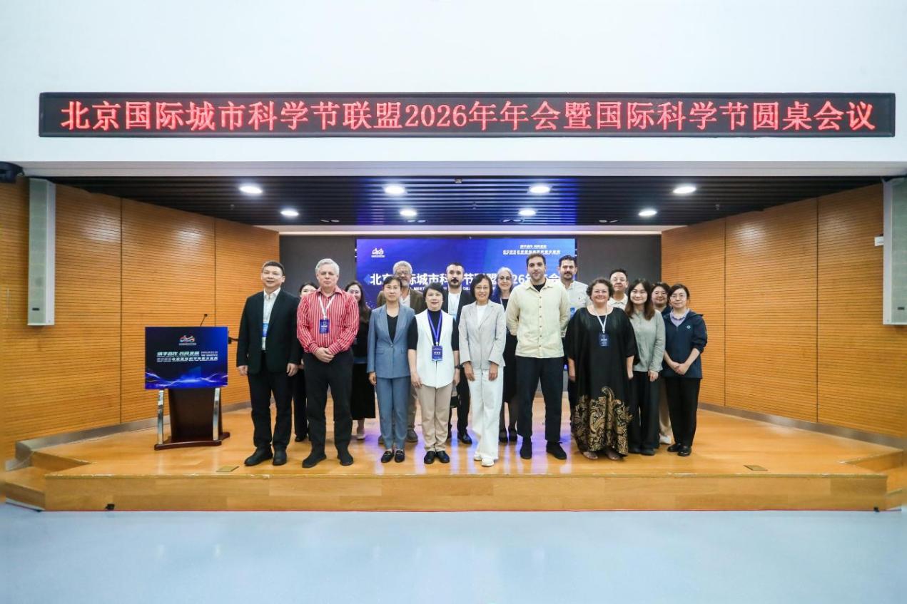 2026年北京国际城市科学节联盟年会暨国际科学节圆桌会议在京召开