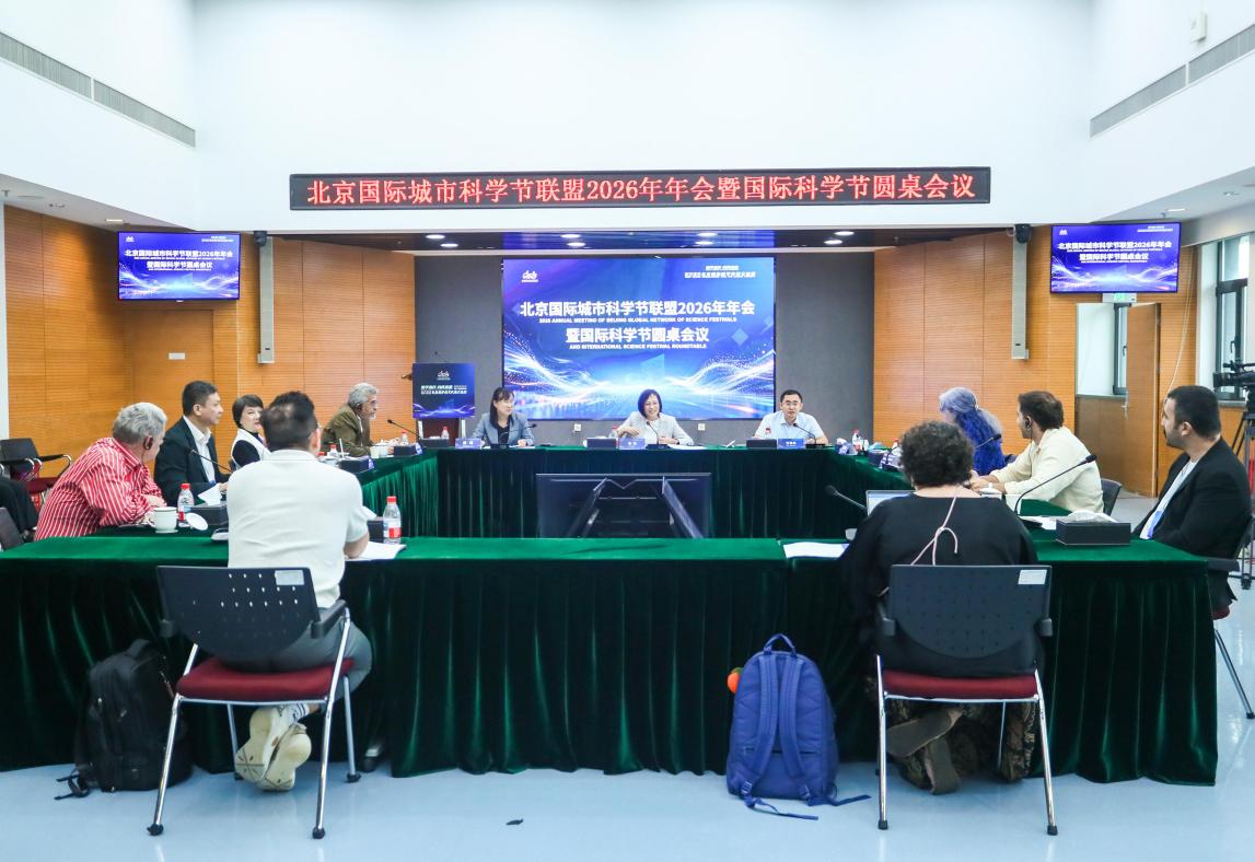 2026年北京国际城市科学节联盟年会暨国际科学节圆桌会议在京召开