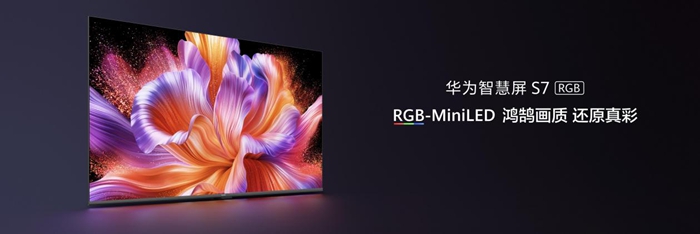RGB-MiniLED迈入三千元档 华为智慧屏推动显示技术普惠