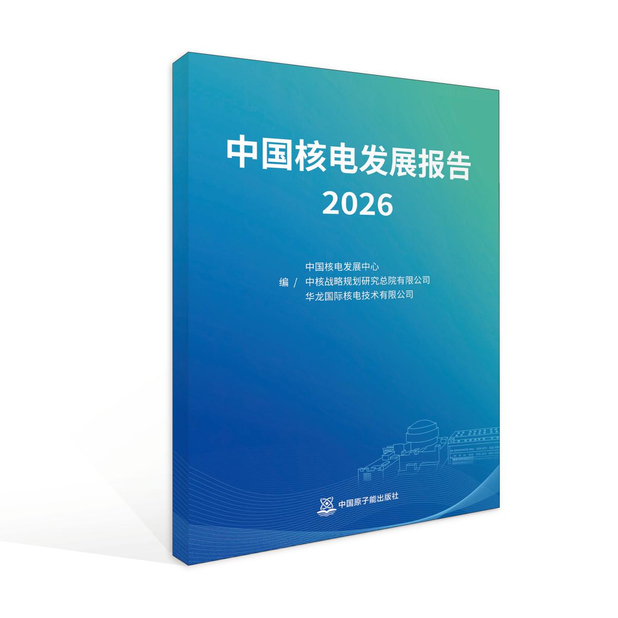 《中国核电发展报告2026》正式出版发行