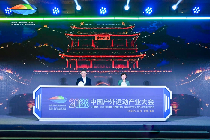 2026中国户外运动产业大会在京开幕 2026中国户外运动产业大会在京开幕