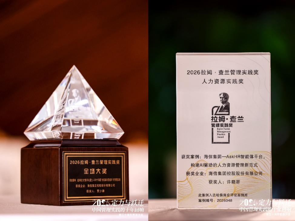 从人才管理创新到AI重塑组织，海信管理实践再获学界认可