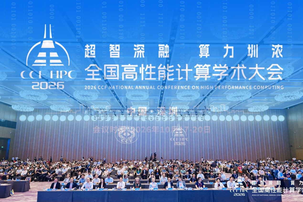 第二十二届CCF全国高性能计算学术大会在深圳举行