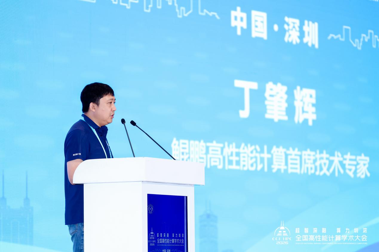 第二十二届CCF全国高性能计算学术大会在深圳举行