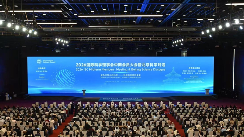 国际科学理事会中期会员大会首次落地北京 国际科学理事会中期会员大会首次落地北京