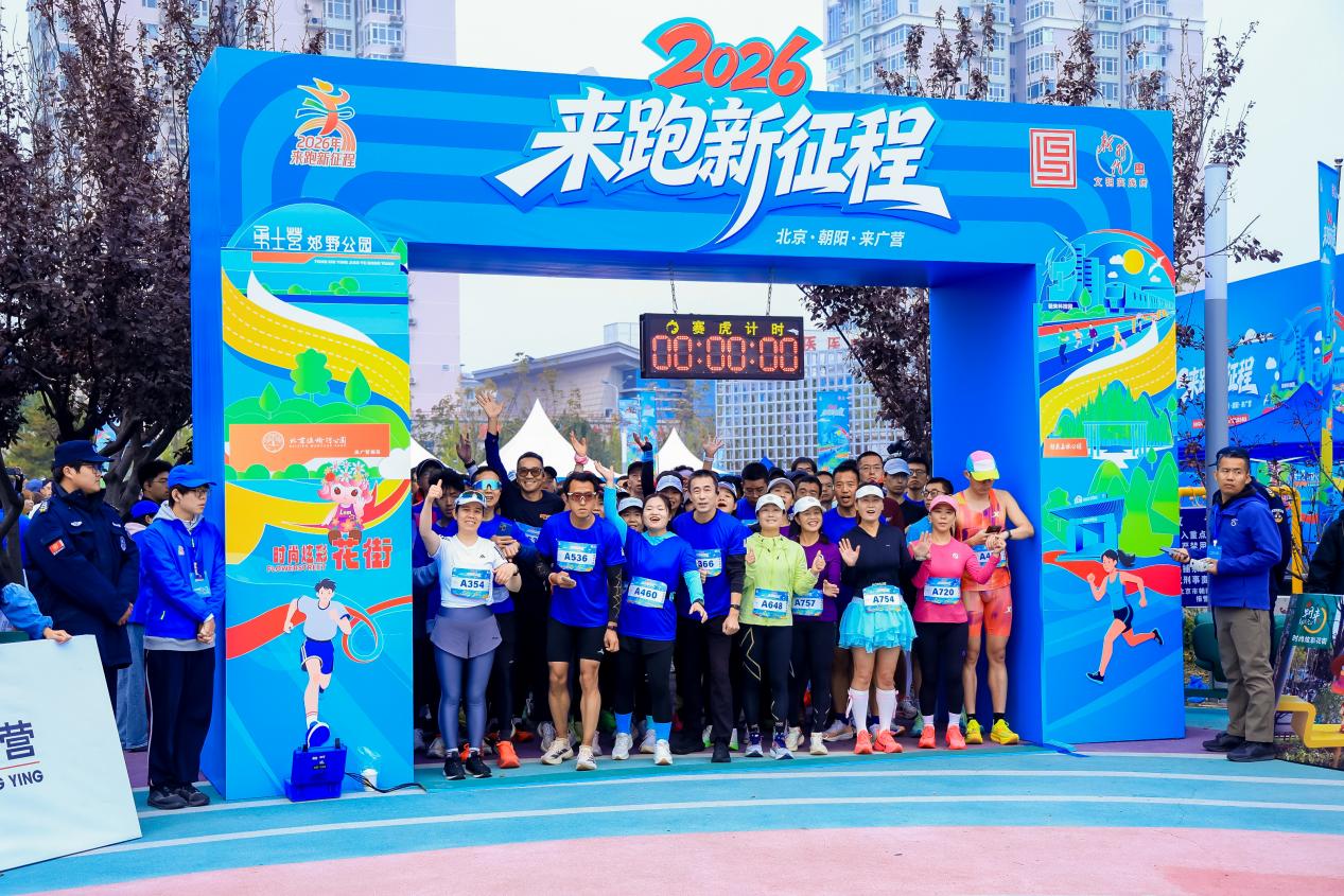 以奔跑之名赴健康之约 来广营“来跑新征程”活动开幕