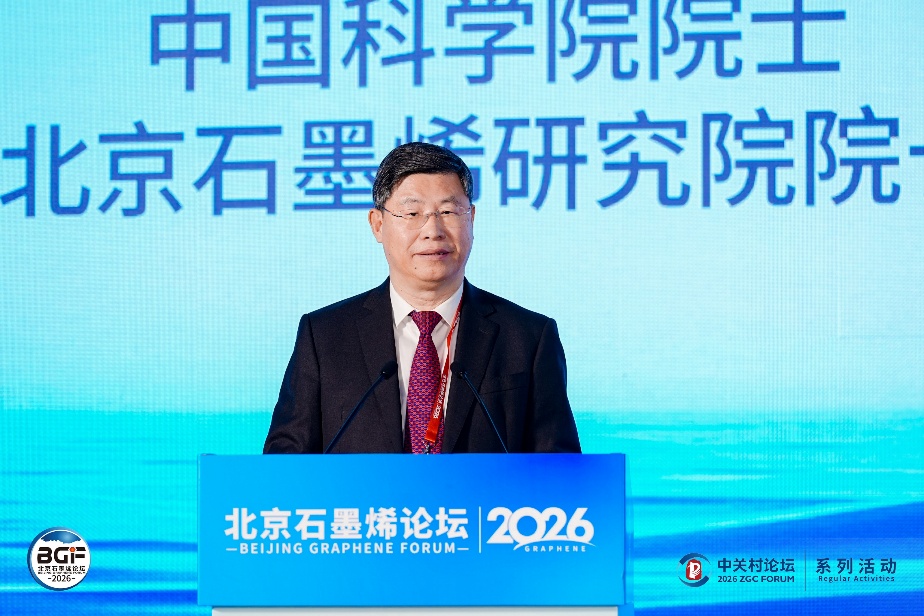 2026中关村论坛系列活动——北京石墨烯论坛在京开幕