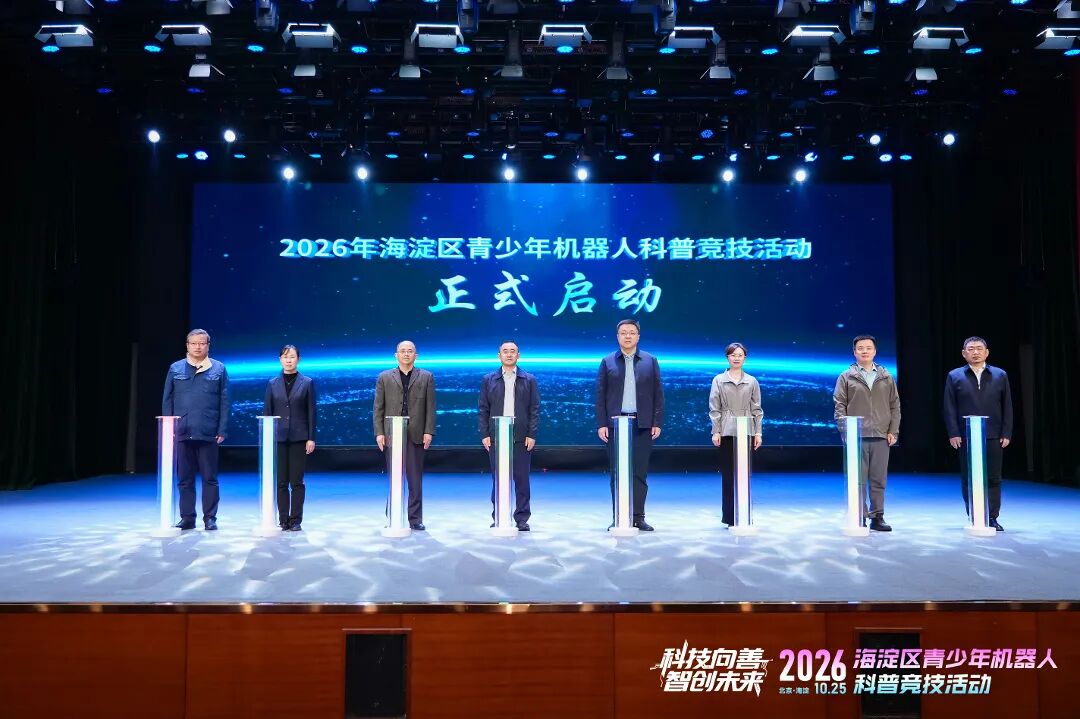 2026年海淀区青少年机器人科普竞技活动举办