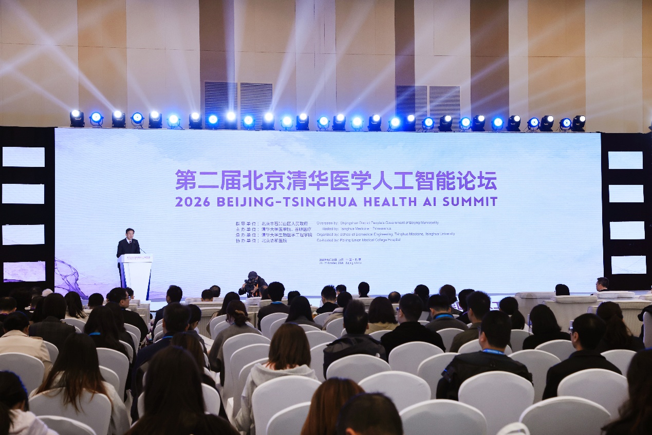 第二届北京清华医学人工智能论坛举行