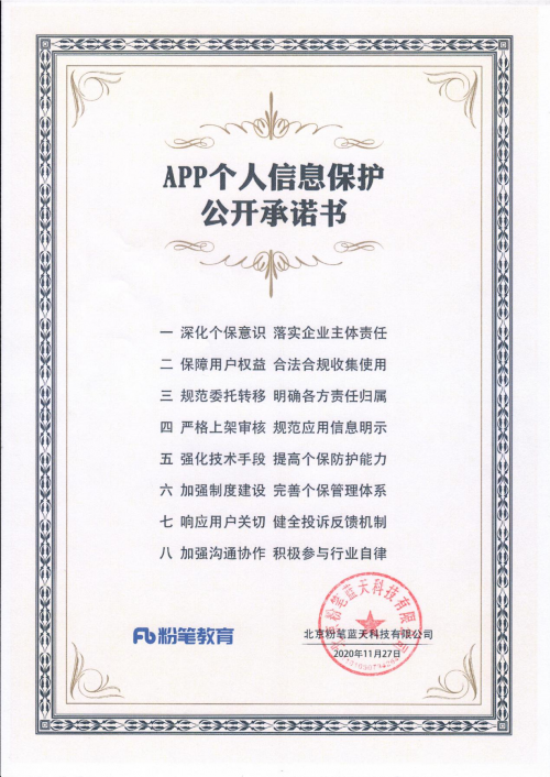 全国APP个人信息保护监管会在京举行 粉笔教育参与APP监测平台共建