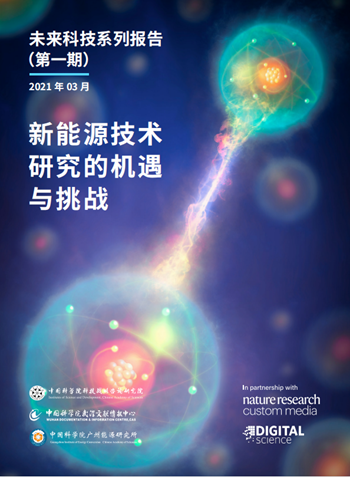 未来科技系列报告（第一期）——新能源技术研究的机遇与挑战