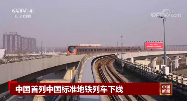 首列中国标准地铁列车下线,标志我国在地铁领域取得重大创新突破