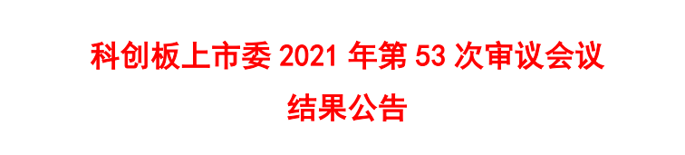 里程碑，北京本土孵化投资！首药控股科创板过会