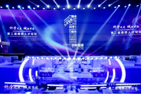 北京怀柔综合性国家科学中心第二届雁栖人才论坛举办
