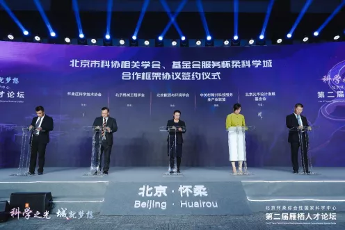北京怀柔综合性国家科学中心第二届雁栖人才论坛举办