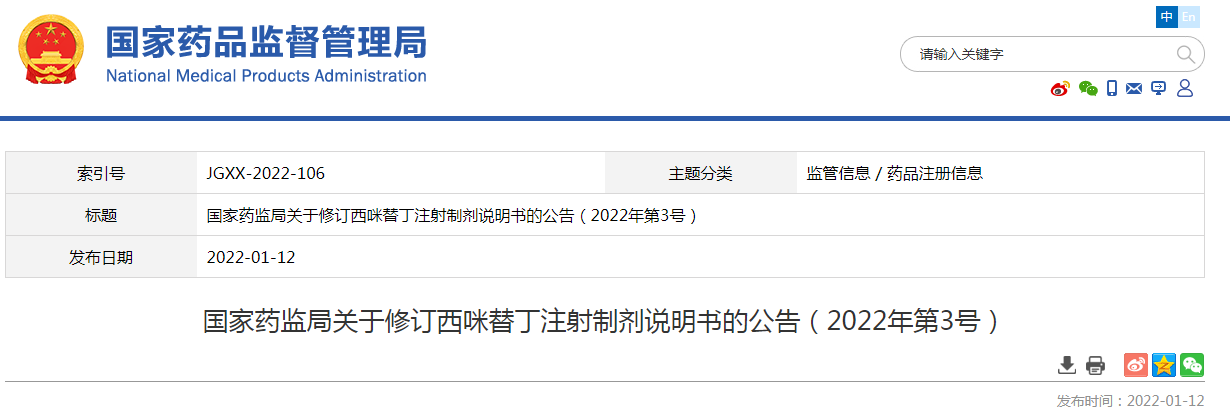 国家药监局发布修订西咪替丁注射制剂说明书