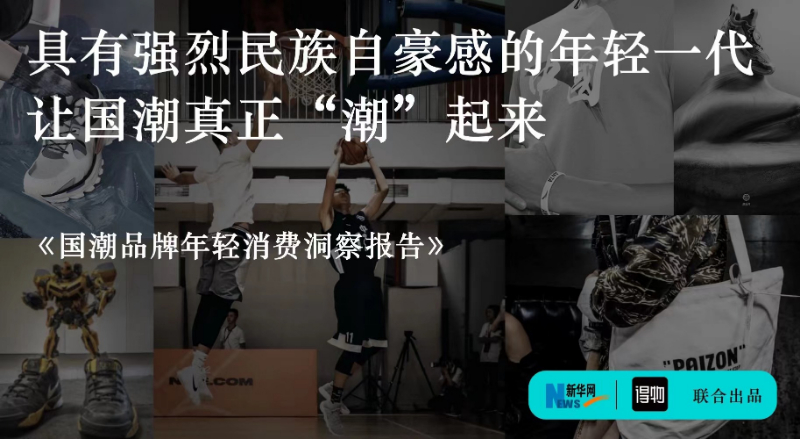 国潮如何真正“潮”起来？这份洞察报告给出答案