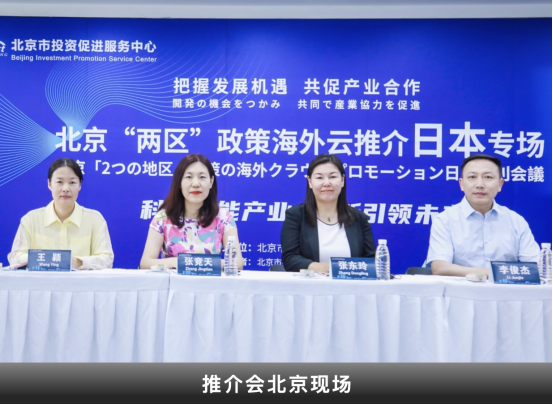 北京“两区”海外推介专场 昌平政策“圈粉”知名外企