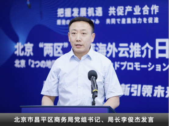 北京“两区”海外推介专场 昌平政策“圈粉”知名外企