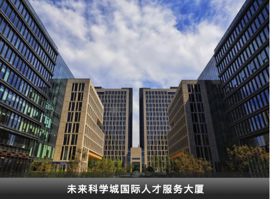北京“两区”海外推介专场 昌平政策“圈粉”知名外企