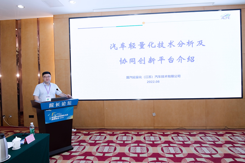 2022年汽车轻量化院长论坛在扬州举行