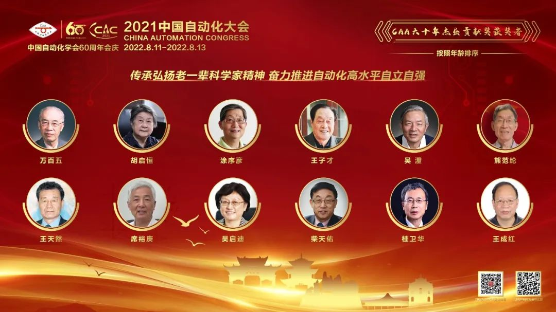 致敬、铭记与传承：中国自动化学会向12位科学家颁发杰出贡献奖