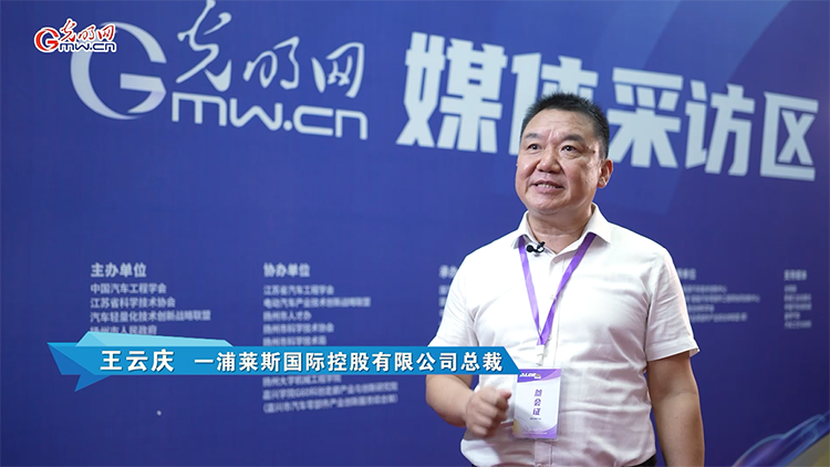 一浦莱斯王云庆：国汽轻量化大会将引领汽车产业发展