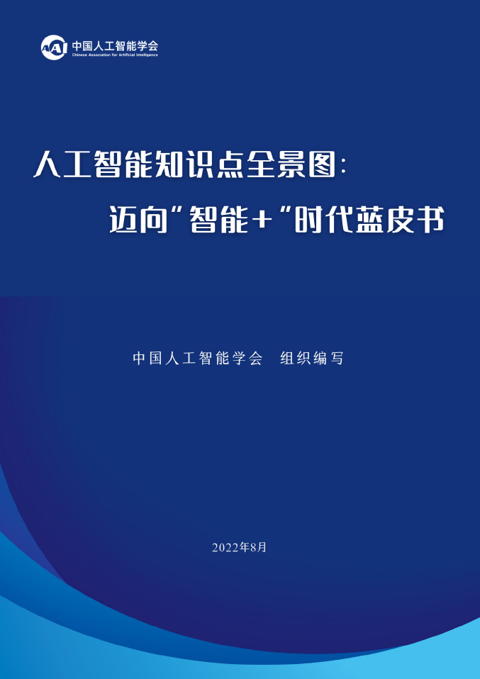 中国人工智能学会发布《人工智能知识点全景图：迈向智能+时代蓝皮书》