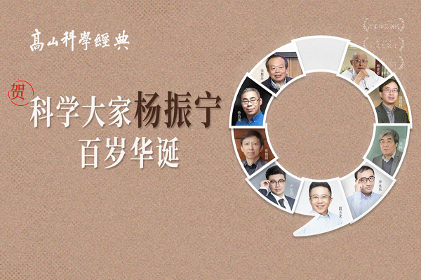 杨振宁迎来百岁生日 科学大咖讲述其传奇人生
