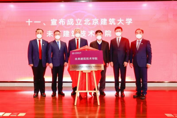 北京建筑大学未来建筑技术学院揭牌