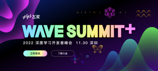 WAVE SUMMIT+2022深度学习开发者峰会将在深圳举办