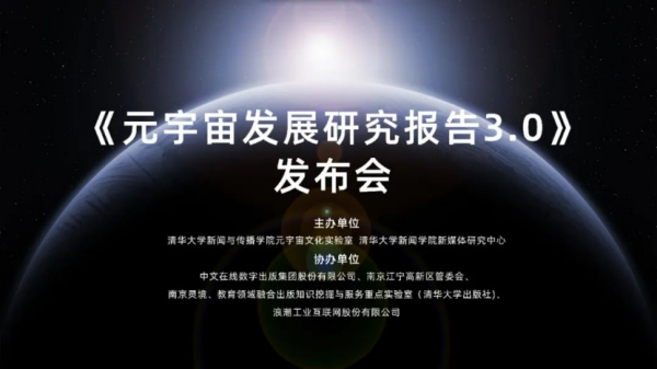 清华大学元宇宙文化实验室发布《元宇宙发展研究报告3.0版》