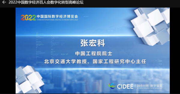 中国数字经济百人会数字化转型高峰论坛举办