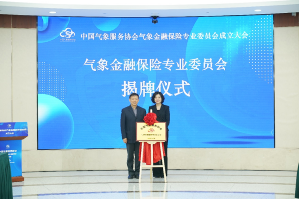 中国气象服务协会气象金融保险专业委员会成立