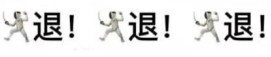 外来生物“特工”？退！退！退！