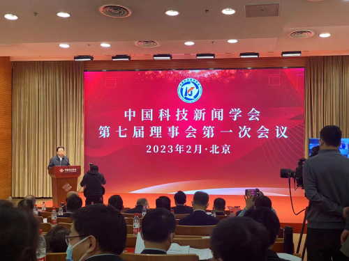 中国科技新闻学会第七次全国会员代表大会召开