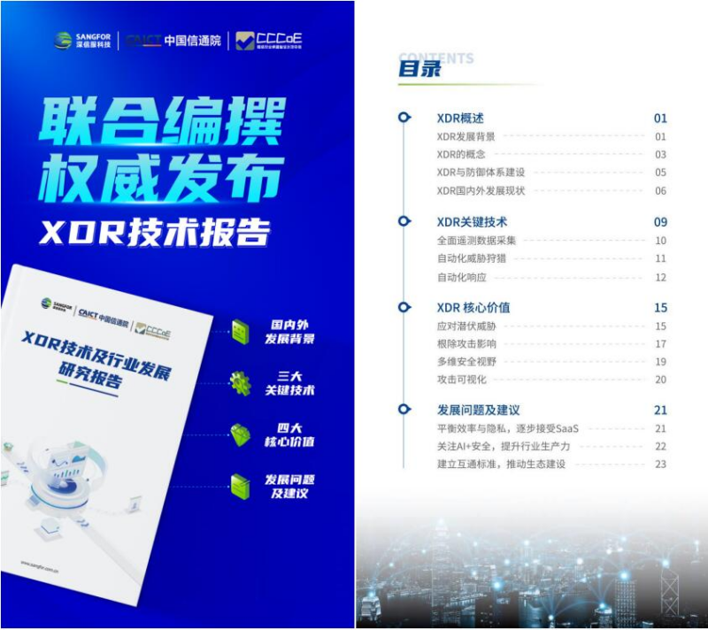 中国网络安全产业高峰论坛举办 深信服分享XDR技术创新研究成果