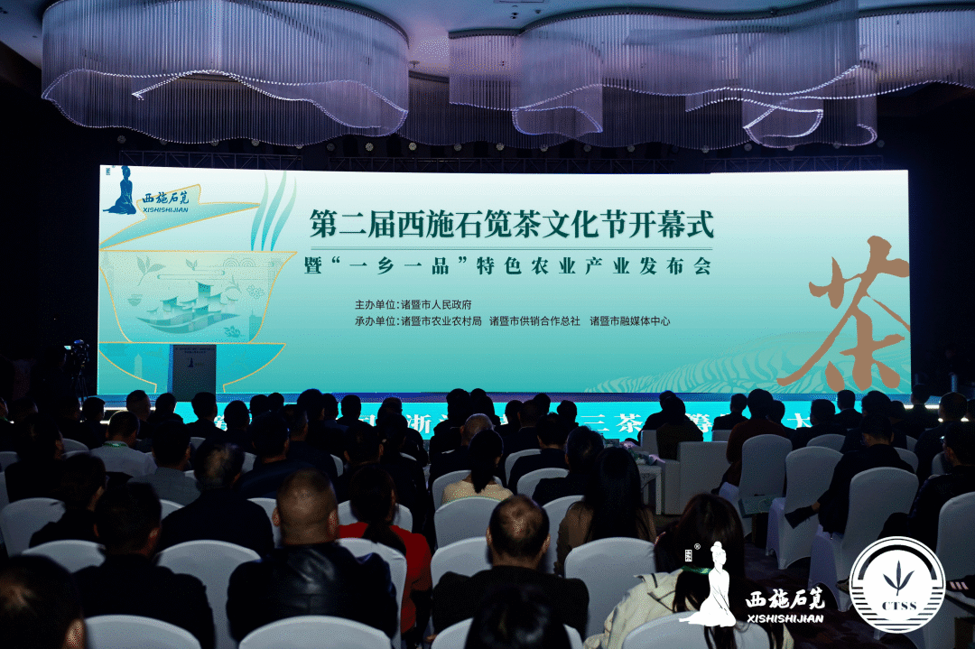 第二届中国（浙江·诸暨）三茶统筹发展大会暨西施石笕茶文化节开幕