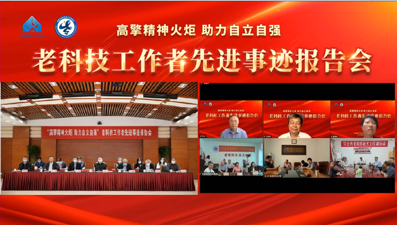中国老科协举办老科技工作者先进事迹报告会