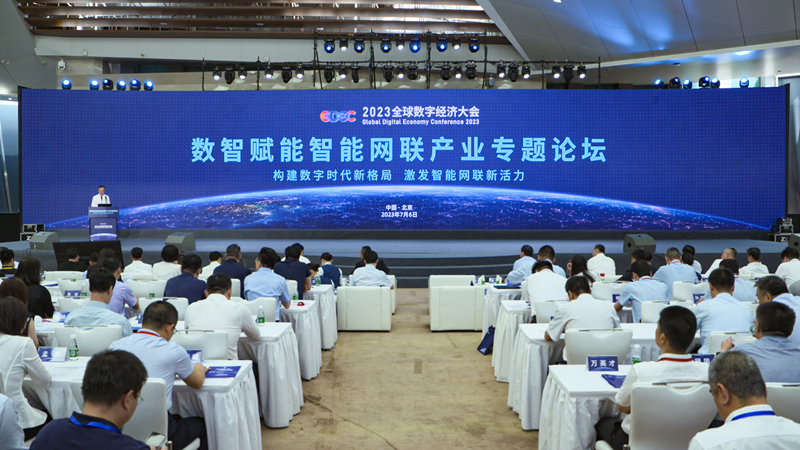 2023全球数字经济大会“数智赋能智能网联产业”专题论坛举办